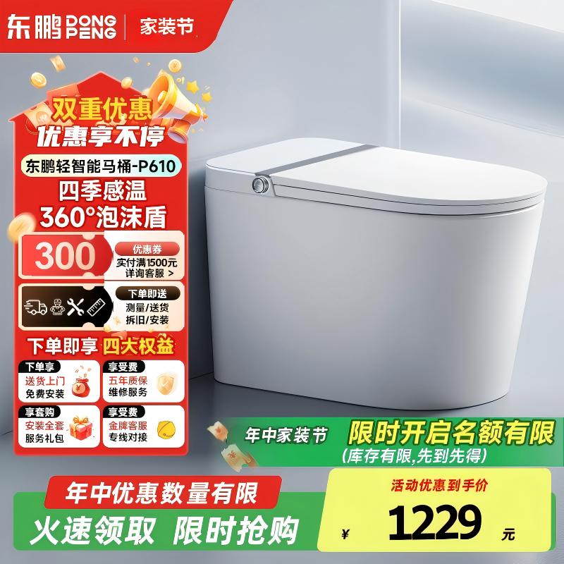 东鹏（DONGPENG）新款智能马桶家用节水增压虹吸一体轻智能坐便器