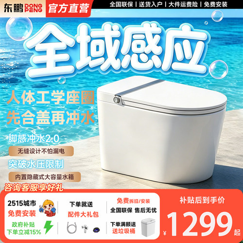 东鹏正品官方轻智能马桶坐便器