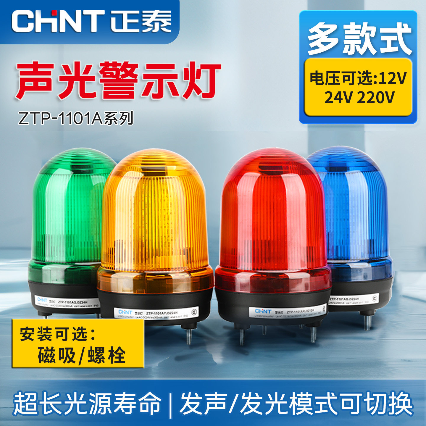 正泰声光一体报警器12V24V220V磁吸式爆闪指示灯超大声蜂鸣警报器
