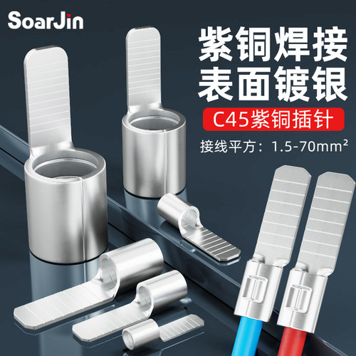 C45开关插片冷压接线端子紫铜