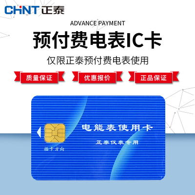 正泰预付费电表ic充值卡仅限