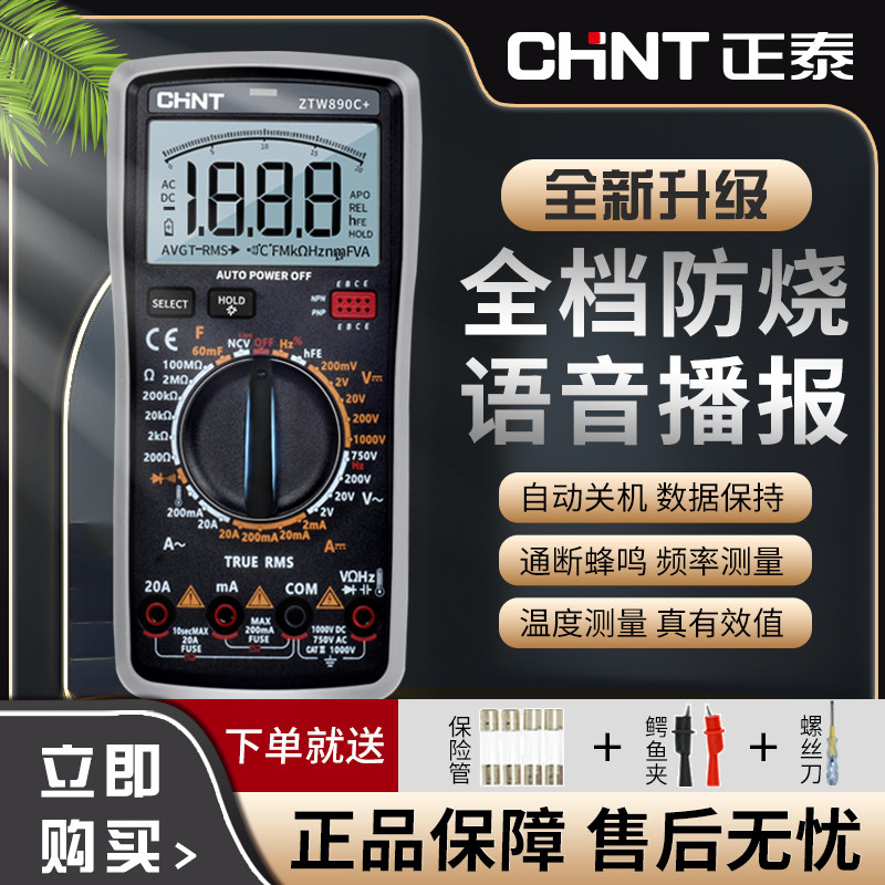 正泰万用表数字高精度全智能防烧全自动维修电工专用万能表