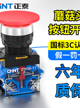 正泰蘑菇头开关按钮22mm自复位自锁红绿常开常闭LAY39B(LA38)-11M