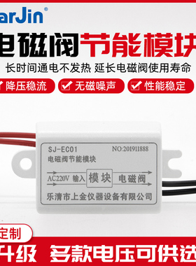 SJ-EC01电磁阀节能模块降温水气阀线圈长时间通电发热烫降压降阻