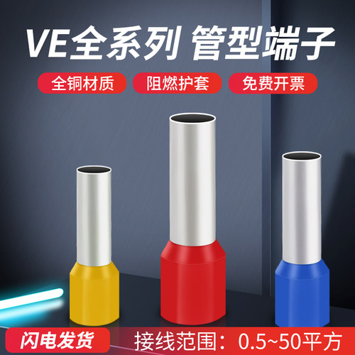 VE管型加厚接线端子压线耳插针