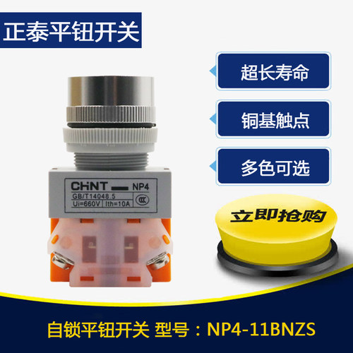 正泰自锁按钮开关 NP4-11BNZS 自锁保护 控制按钮 一开 一闭22MM
