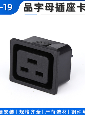 LZ-19卡式嵌入式黑色全铜PDU机柜品字电源插座C19三孔母座16A250V