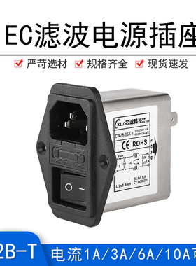 CW2B-3A/6A/10A-T三合一带开关保险丝品字电源滤波器插座抗干扰