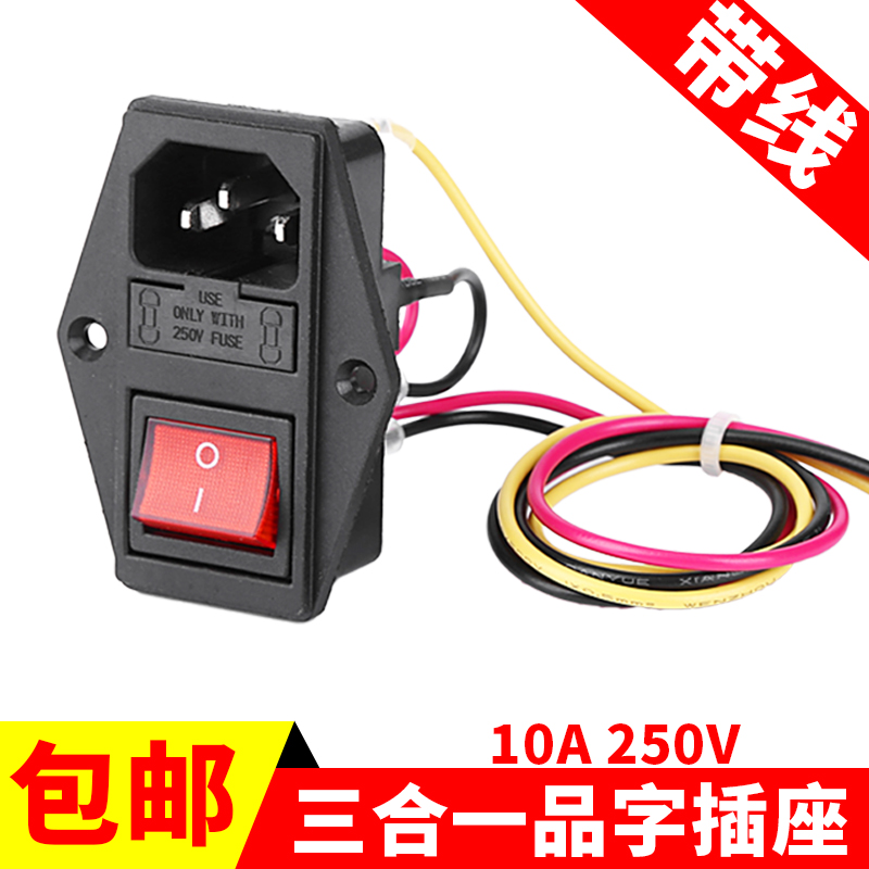电源品字三合一机箱铜件包邮插座