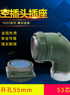 YD55K53TP航空插头插座53芯YD55J53TR连接器YD55K53Z圆形YD55J53Z