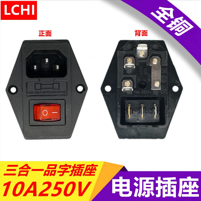 AC01A带耳三脚开关保险丝三合一品字插座电源机箱公座面板10A新品