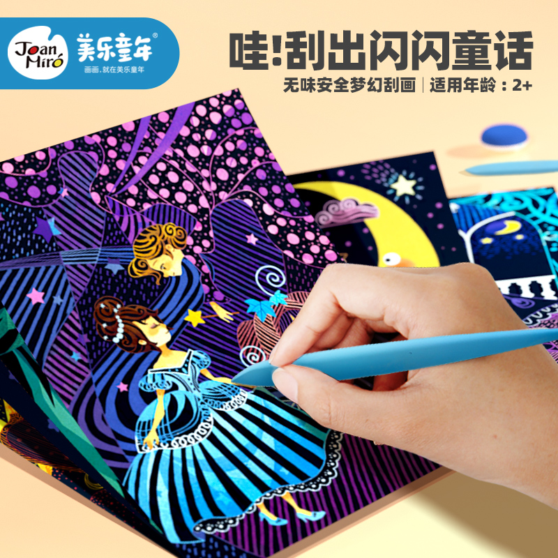 美乐儿童刮刮画炫彩刮画纸套装幼儿园彩色刮沙画涂鸦刮画本