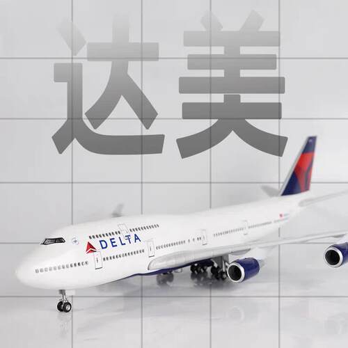 20cm达美航空带轮子B747合金静态仿真飞机模型摆件收藏创意礼品