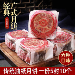 四川中秋伍仁月饼老式传统广式糕点油纸对装牛肉火腿冰桔椒盐豆沙