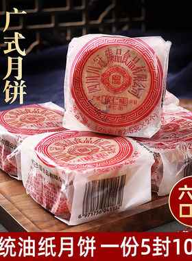 四川老式广式油纸五仁月饼