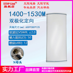 1.4G双极化定向天线 1.4G专网天线 FPV无线数传图传天线 1425-1450M1400-1450M1400-1530M基站状板12dBi天线