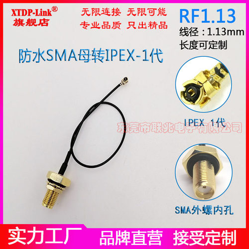 防水SMA转接线IPEX转SMA母头内针内孔转1代4代IPEX延长线WIFI3G4G5G5.8G无线模块天线RF1.13/0.81连接馈线 - 封面