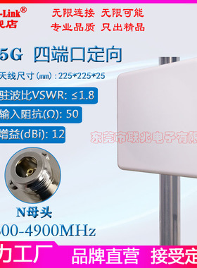 5G定向天线4800-4900M四端口定向天线移动5G基站天线±45度高增益12dbi平板定向天线N母头MIMO定向天线