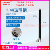 N弯公头全向1350 1.4G专网天线 1400M天线 1500M高增益5dBi室外防水玻璃钢天线无人机图传遥控防水黑色天线