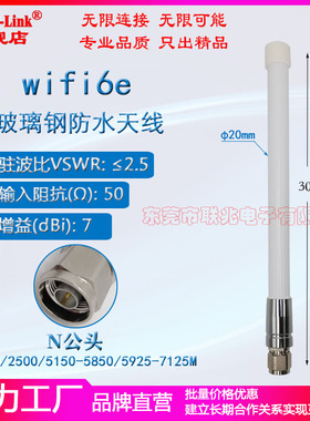 wifi6e天线 2.4G5.8G6G双频防水天线 N头全向5925-7125M室外AP路由器wifi7网关基站高增益7dbi玻璃钢天线