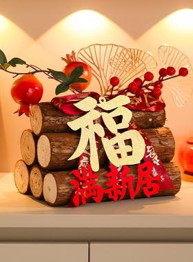乔迁之喜装饰柴火摆件木柴进宅