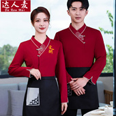 酒店中餐厅工作服秋冬装 饭店火锅店农家乐服务员传菜员制服长袖