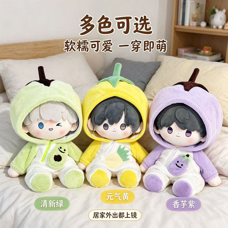 原创水果娃衣睡衣四十厘米棉花娃娃坐姿40cm娃衣爬服沈星回夏以昼