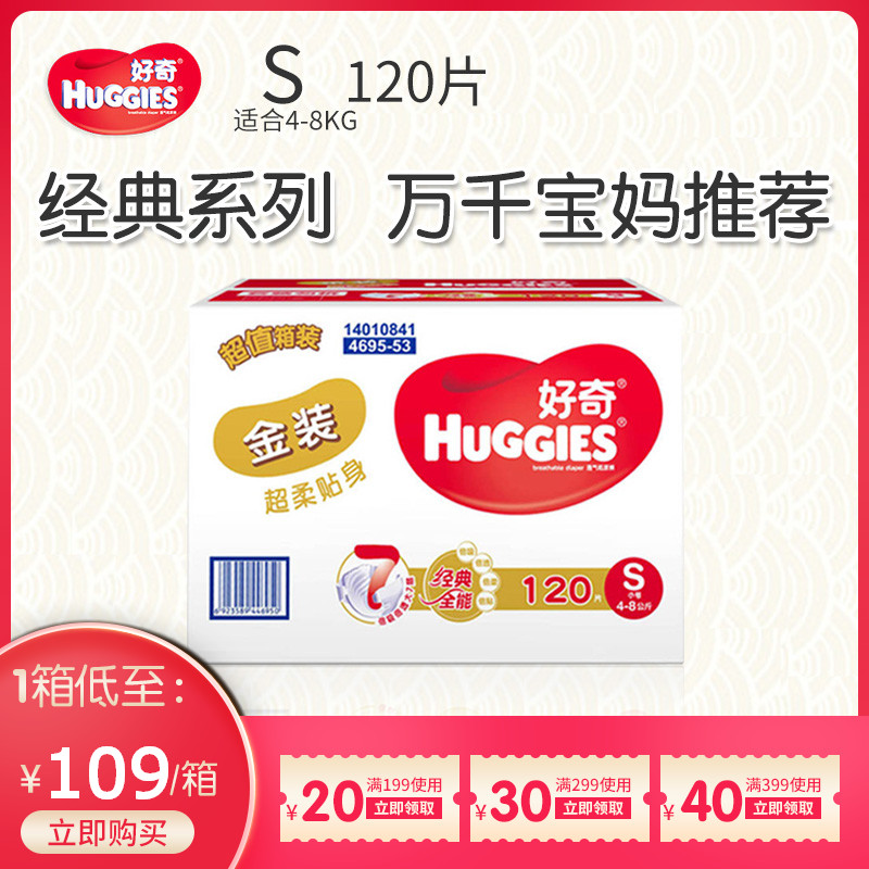 Huggies好奇金装纸尿裤S120片箱装宝宝婴儿尿不湿S号干爽透气正品