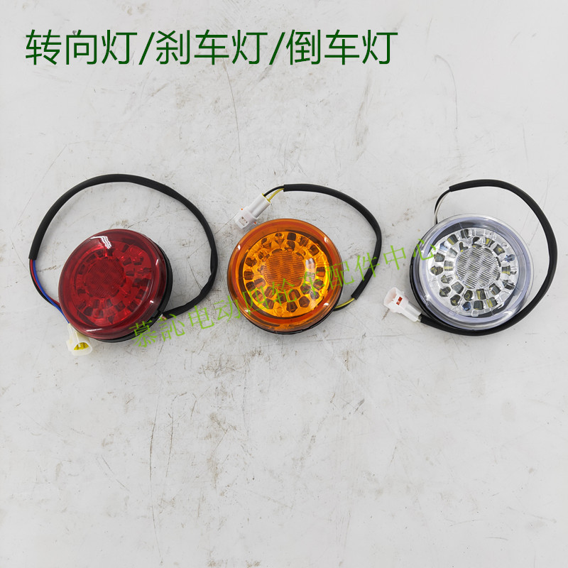 LED后尾灯转向灯刹车灯倒车灯 朗晴电动城管车巡逻车消防车配件