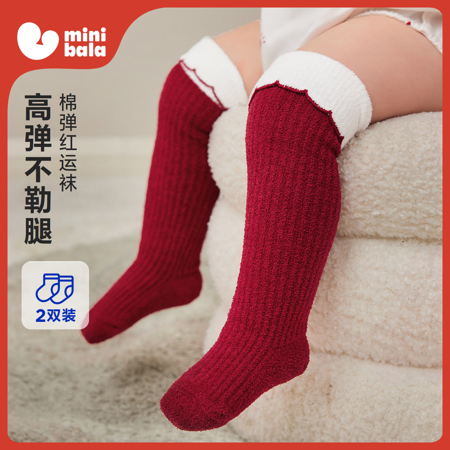 迷你巴拉巴拉婴儿宝宝袜子新生儿柔软保暖毛绒新年红色加厚长筒袜