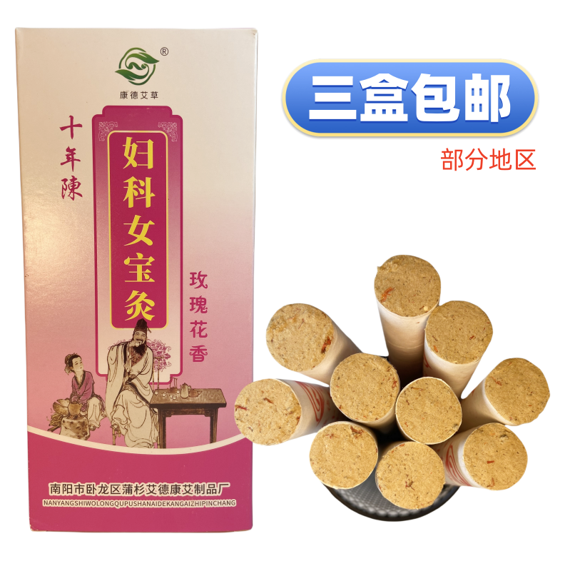 妇科女宝灸艾条十年陈玫瑰花香艾灸温灸条南阳三伏灸三盒包邮正品