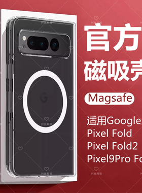 适用Google谷歌Pixel9Pro Fold磁吸手机壳大折叠屏左右外pixelfold轻薄1保护套2专用真磁铁嵌入不发黄magsafe