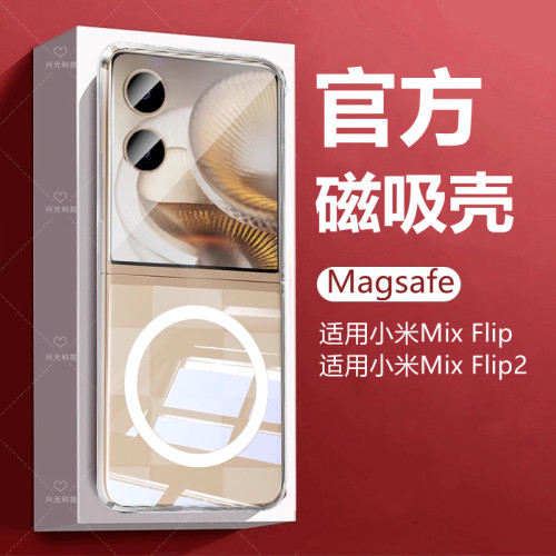 适用小米MiXFlip1/2磁吸壳