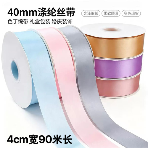 4cm纯色涤纶带色丁带礼品包装丝带手工DIY婚庆装饰服装辅料织带