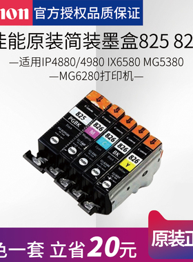 canon佳能原装墨盒拆机825 826国产方便更换适用IP4880/4980 IX6580 MG5380 mg6280