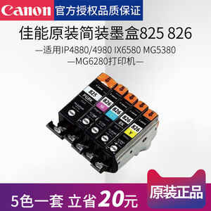 canon佳能原装墨盒拆机825 826国产方便更换适用IP4880/4980 IX6580 MG5380 mg6280