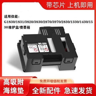 适用佳能G1830G1831G580G680打印机维护箱G04费墨盒兼容佳能G02废墨仓G2820 3820一体机1820保养墨盒G2820