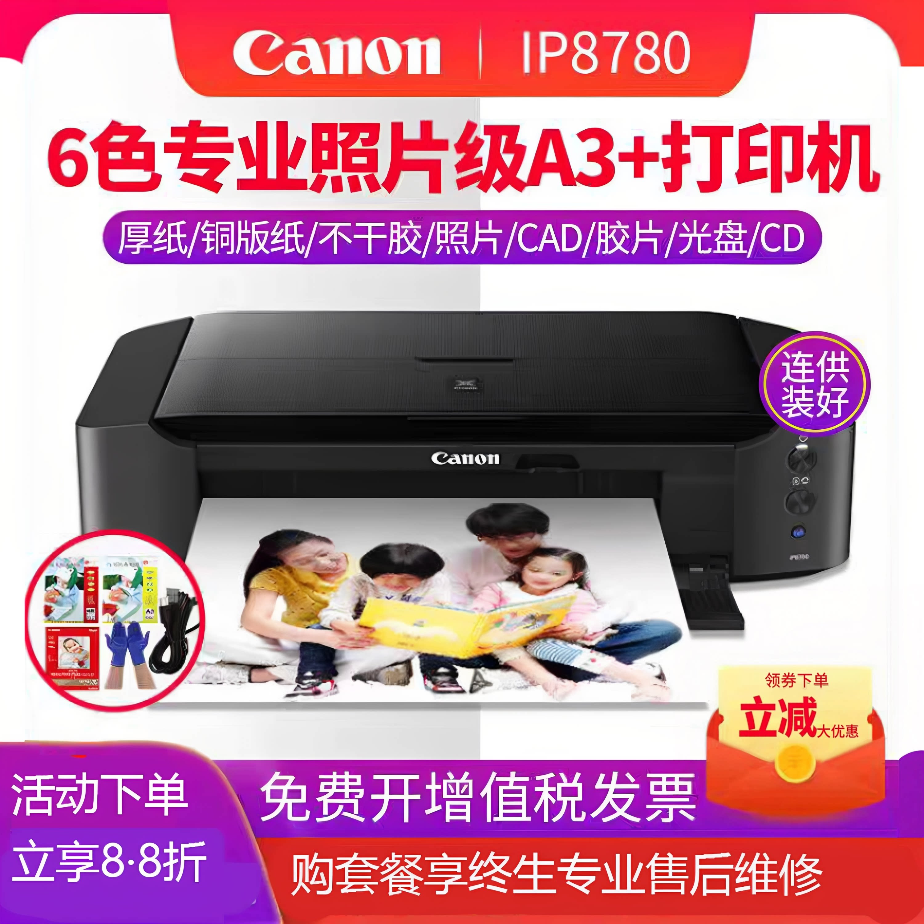 佳能IP8780打印机300克厚喷墨铜版纸墨盒手机无线wifi连供6880微信办公商家用相片A3彩色A4不干胶6色照片6780