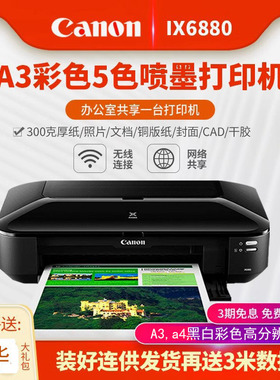 佳能a3喷墨IX6880ix6780IP8780打印机手机无线wifi厚纸黑白文档网络办公连供家用A4商用专业彩色照片复印扫描