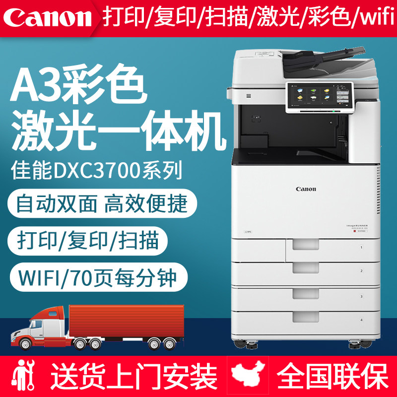 佳能全新DX C3720C3725C3730智能彩色数码复合机打印复印扫描双面无线多功能一体机复印3520升级大型商用办公