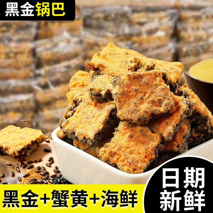 网红黑金锅巴糯米锅巴108蟹香味