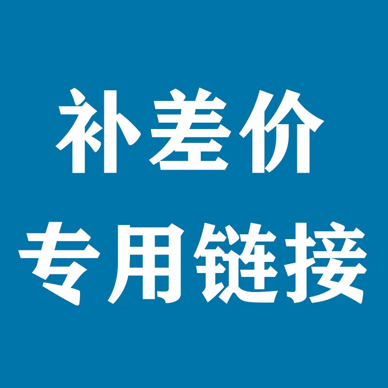 补差价 补差价专用链接 定制订做补差 不是补差价的勿拍