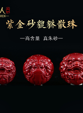朱砂散珠子手链 紫金砂DIY手工编织手串貔貅圆珠配件单珠隔珠配饰