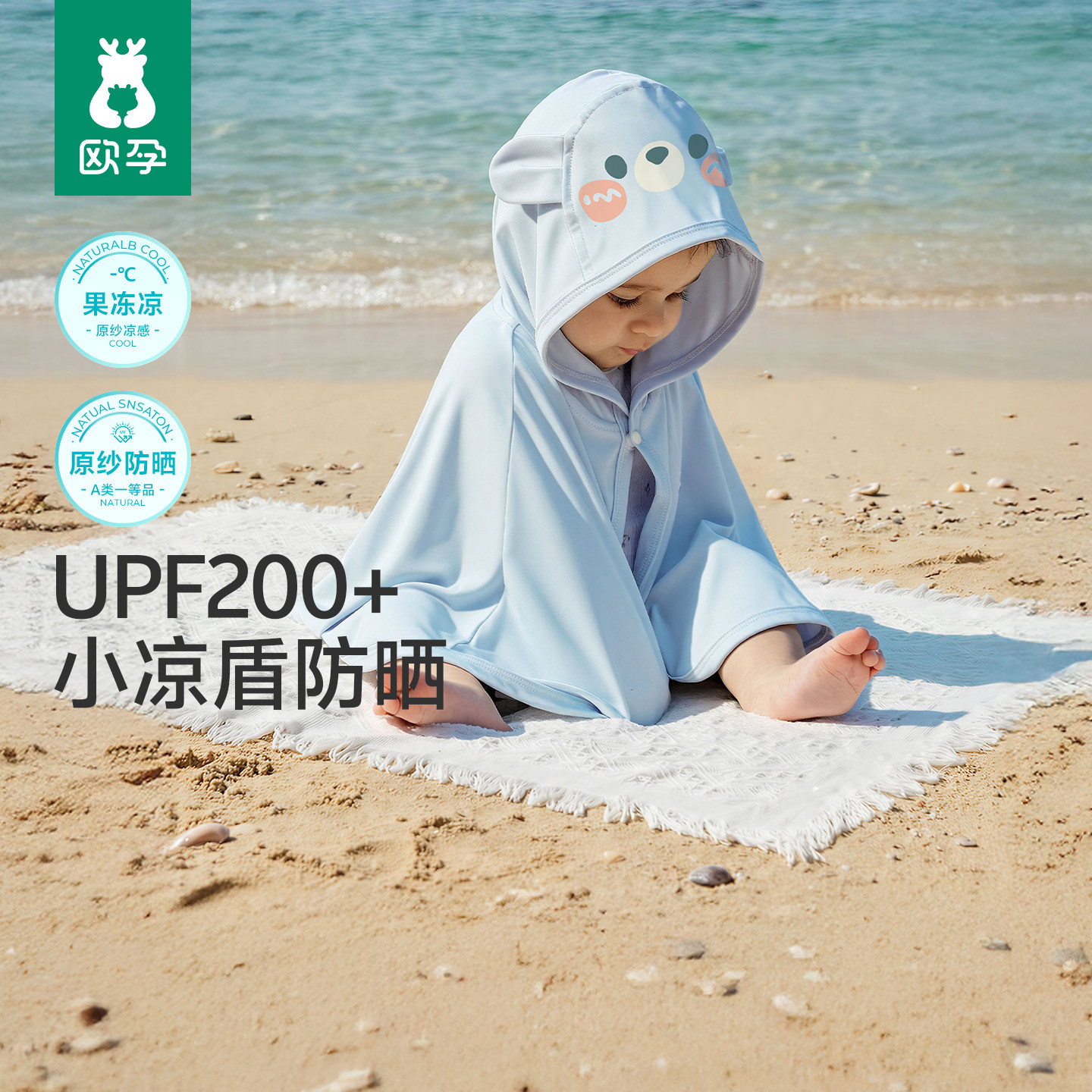 欧孕[果冻凉]婴儿防晒斗篷宝宝防晒衣夏儿童外出UPF200+冰丝披风