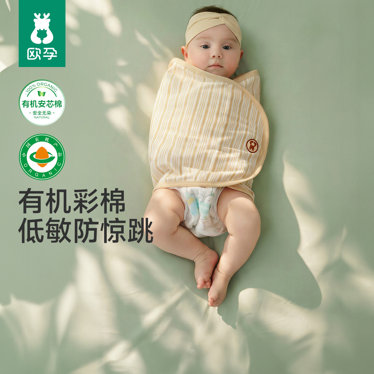 欧孕[有机安芯棉]婴儿防惊跳睡袋包巾彩棉春夏薄款新生儿宝宝襁褓