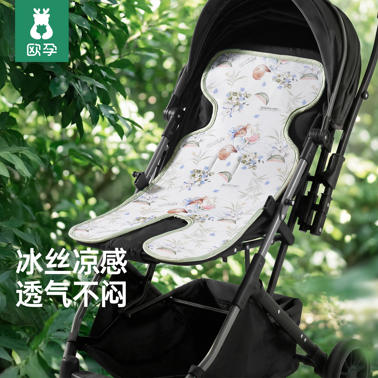 欧孕婴儿车凉席垫遛娃神器通用坐垫夏季安全座椅餐椅凉垫推车垫子