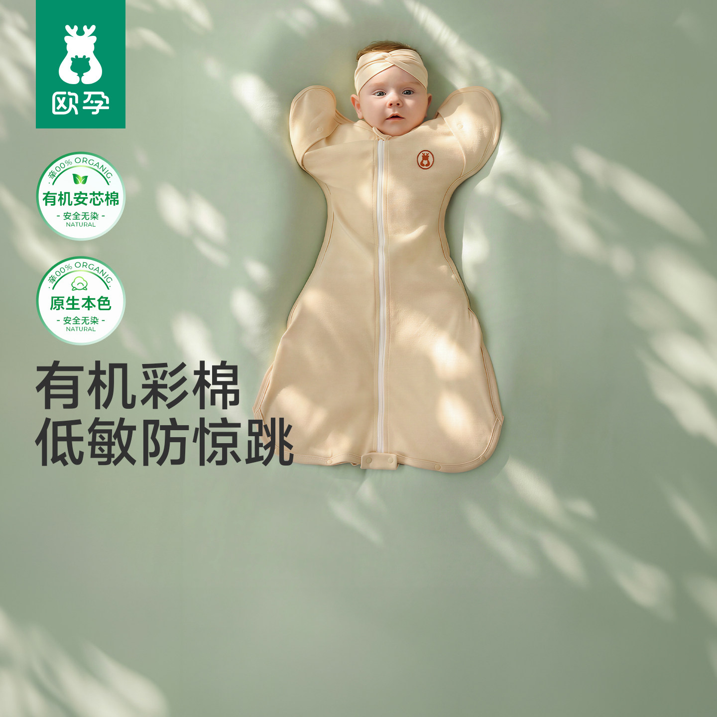 欧孕[有机安芯棉]婴儿防惊跳睡袋鸡翅投降式彩棉春夏薄款宝宝襁褓