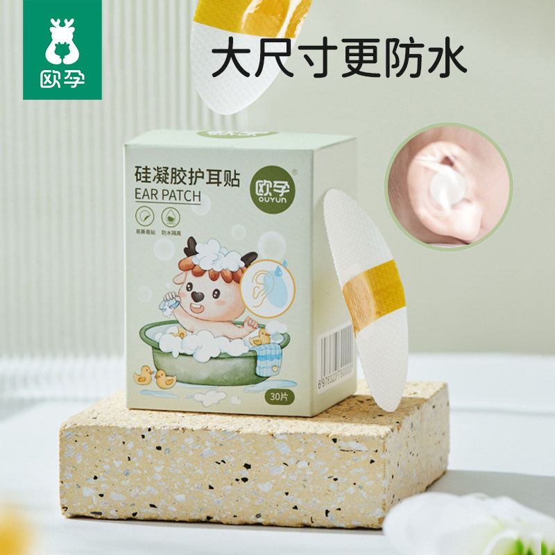 欧孕婴儿防水耳贴宝宝洗澡洗头神器游泳护耳贴大尺寸防水贴防进水