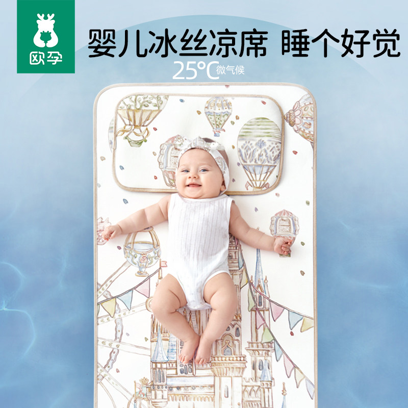欧孕婴儿凉席冰丝宝宝可用儿童幼儿园新生儿婴儿床专用凉垫