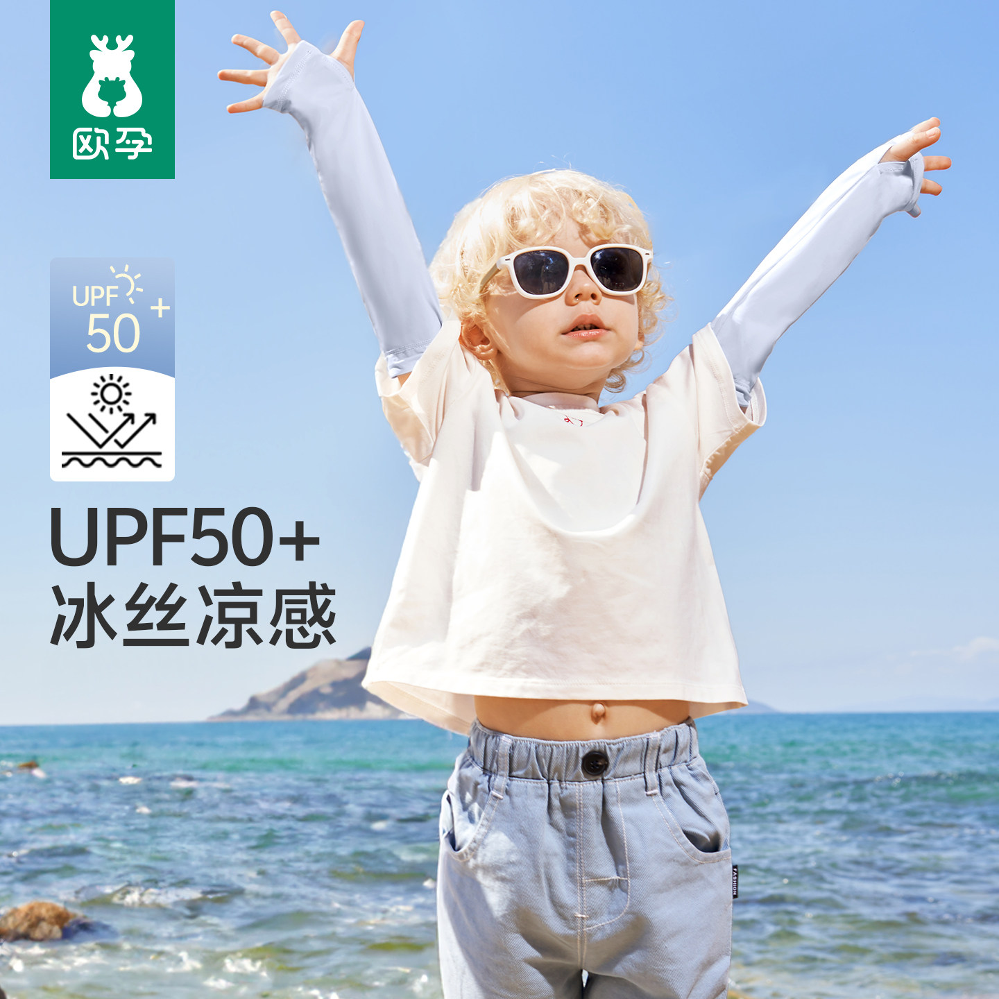 欧孕儿童防晒冰袖男女童夏季防紫外线凉感护手套婴儿宝宝冰丝袖套